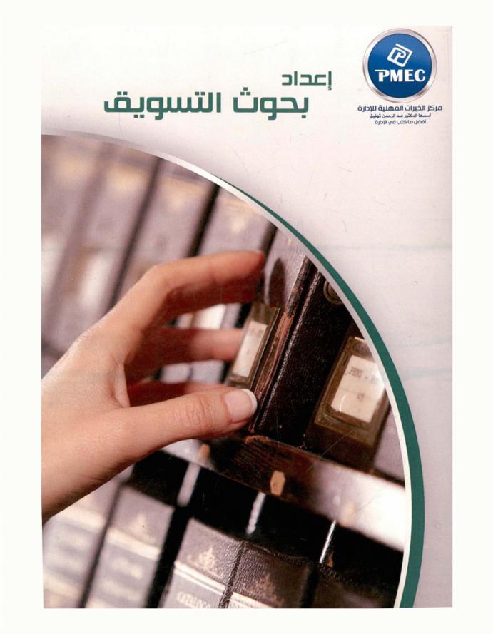  إعداد بحوث التسويق