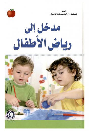 مدخل إلى رياض الأطفال