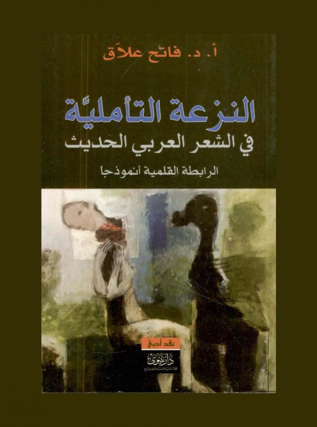  النزعة التأملية في الشعر العربي الحديث : الرابطة القلمية أنموذجا