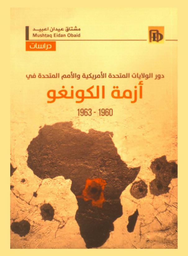  دور الولايات المتحدة الأمريكية والأمم المتحدة في أزمة الكونغو 1960- 1963