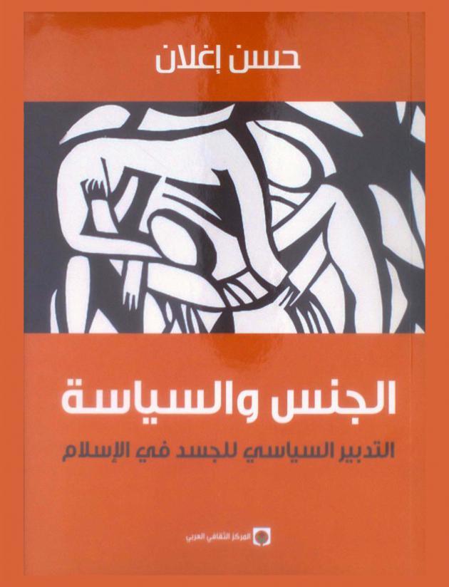  الجنس والسياسة : التدبير السياسي للجسد في الإسلام