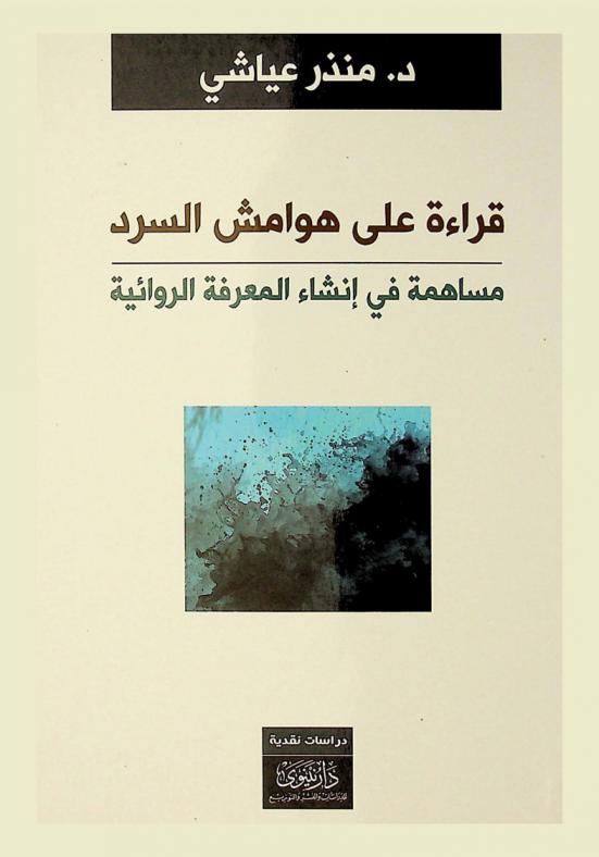 قراءة على هوامش السرد : مساهمة في إنشاء المعرفة الروائية : دراسات نقدية