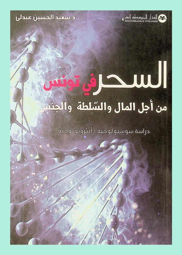  السحر في تونس من أجل المال والسلطة والجنس : دراسة سوسيولوجية-أنثروبولوجية
