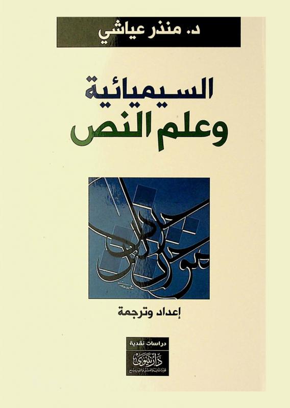  السيميائية وعلم النص