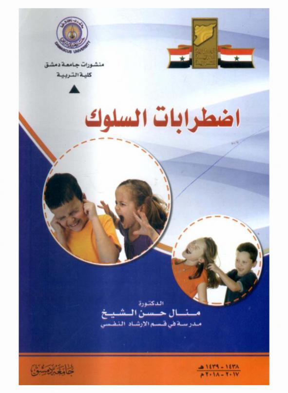  اضطرابات السلوك