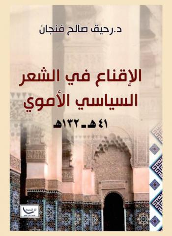  الإقناع في الشعر السياسي الأموي : 41 هـ-132 هـ