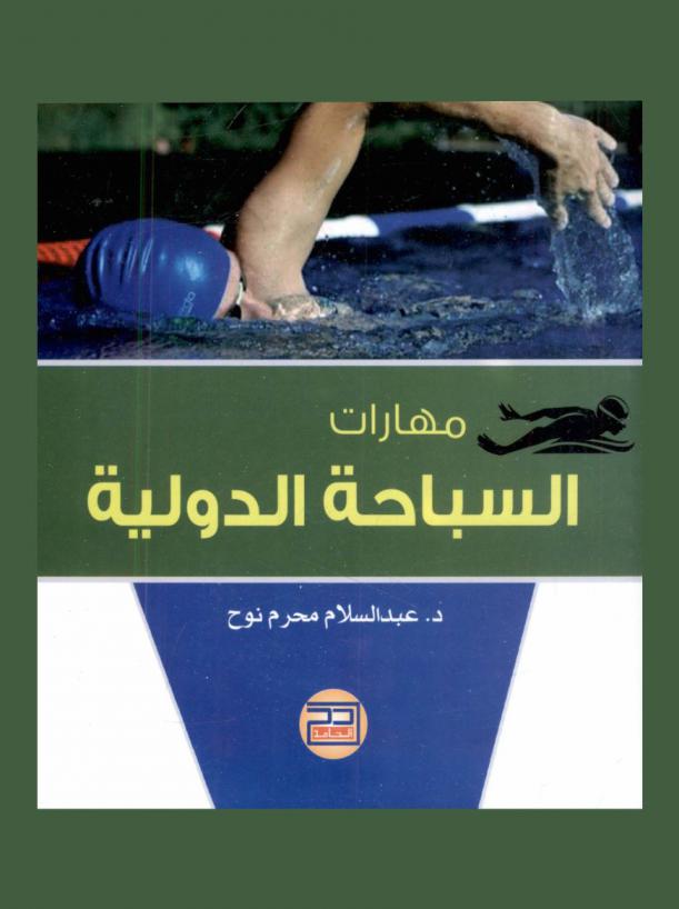  مهارات السباحة الدولية