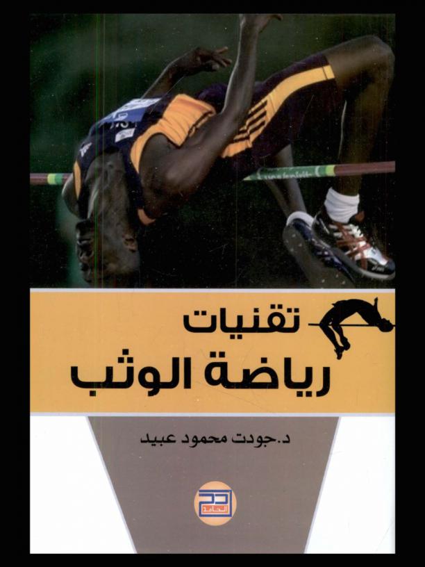  تقنيات رياضة الوثب