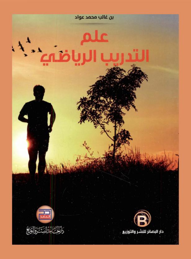  علم التدريب الرياضي