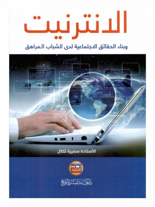  الإنترنت وبناء الحقائق الاجتماعية لدى الشباب المراهق