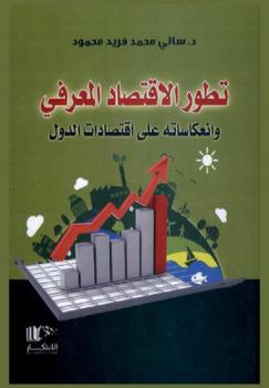  تطور الاقتصاد المعرفي وانعكاساته على اقتصادات الدول