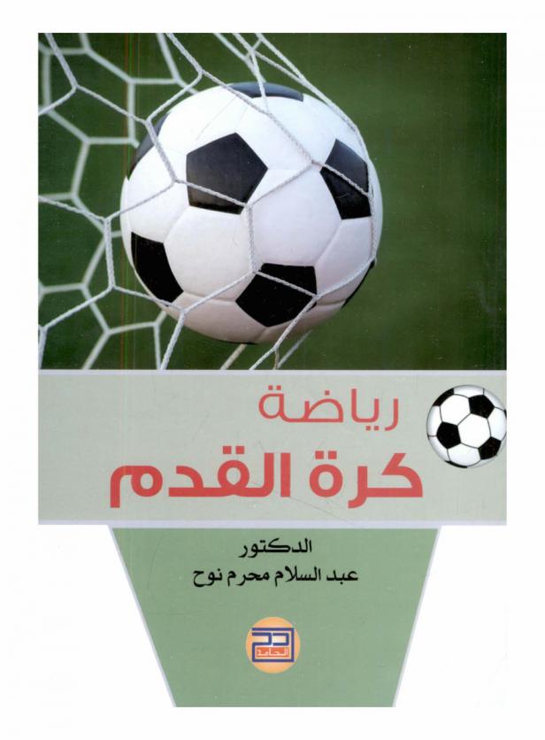  رياضة كرة القدم