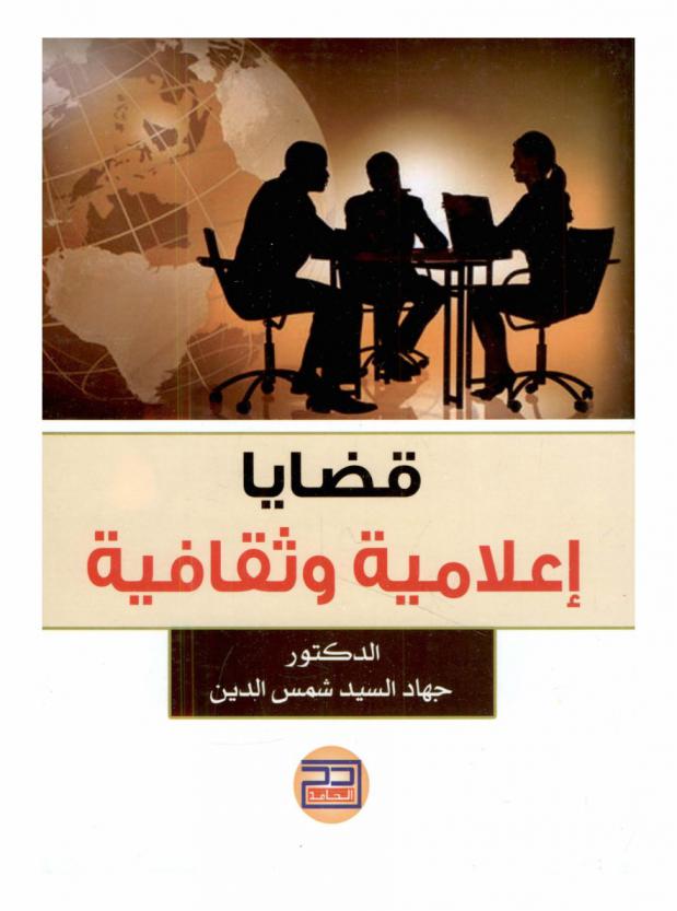  قضايا إعلامية وثقافية