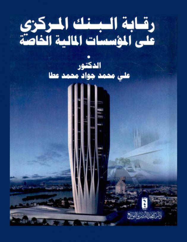  رقابة البنك المركزي على المؤسسات المالية الخاصة :  (دراسة مقارنة)