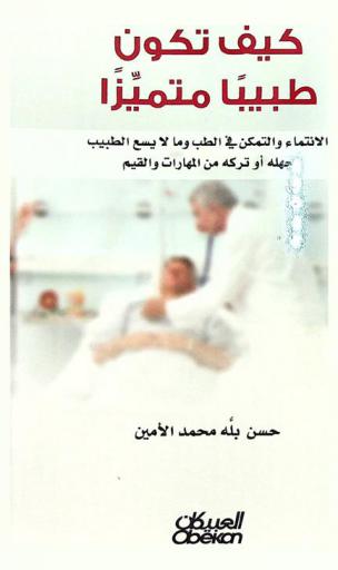  كيف تكون طبيبا متميزا ؟ : الانتماء والتمكن في الطب وما لا يسع الطبيب جهله أو تركه من المهارات والقيم