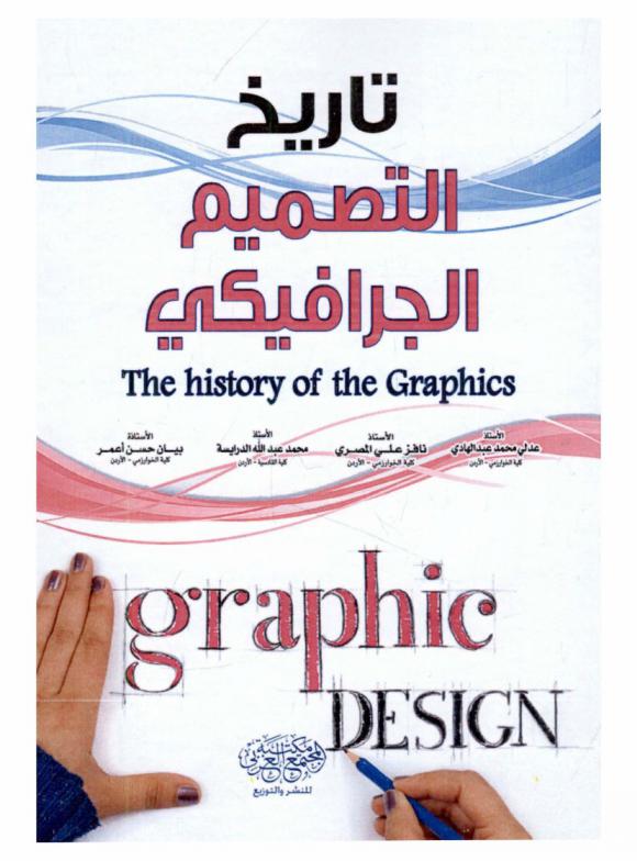  تاريخ التصميم الجرافيكي = The history of the graphics