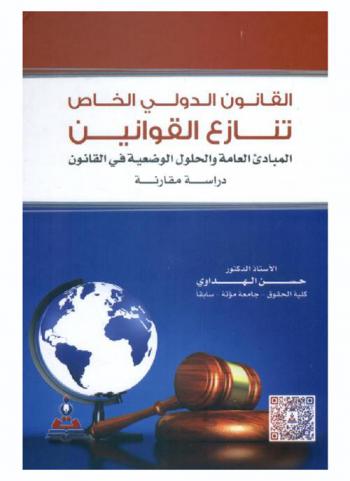 القانون الدولي الخاص : تنازع القوانين، المبادئ العامة والحلول الوضعية في القانون : دراسة مقارنة = Private international law : conflict of laws, general principles and positive solutions in law : comparative study