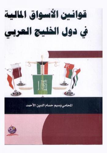قوانين الأسواق المالية في دول الخليج العربي