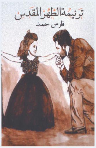  ترنيمة الطهر المقدس : نصوص