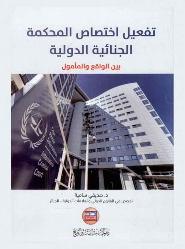 تفعيل اختصاص المحكمة الجنائية الدولية بين الواقع والمأمول