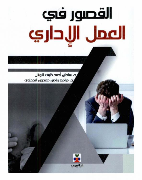  القصور في العمل الإداري : (رؤية تحليلية)