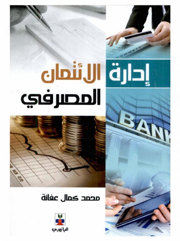  إدارة الائتمان المصرفي