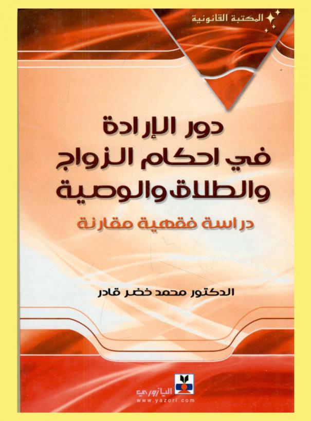  دور الإرادة في أحكام الزواج والطلاق والوصية : دراسة فقهية مقارنة