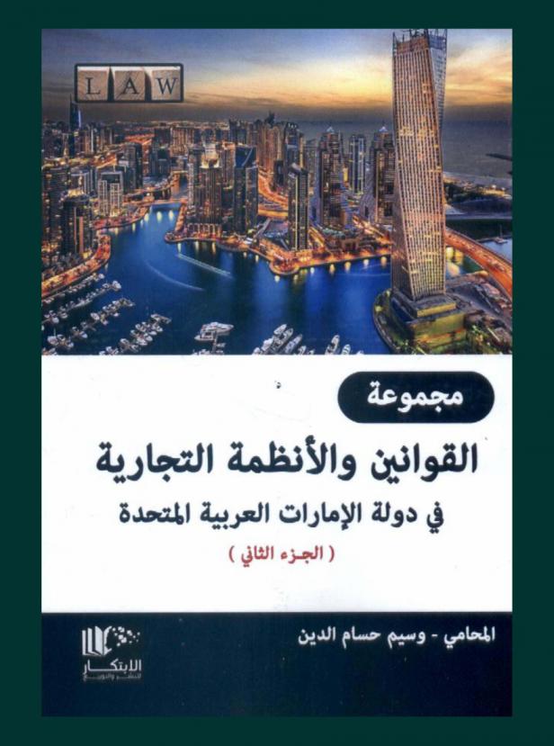  مجموعة القوانين والأنظمة التجارية في دولة الإمارات العربية المتحدة