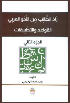  زاد الطالب من النحو العربي : القواعد والتطبيقات