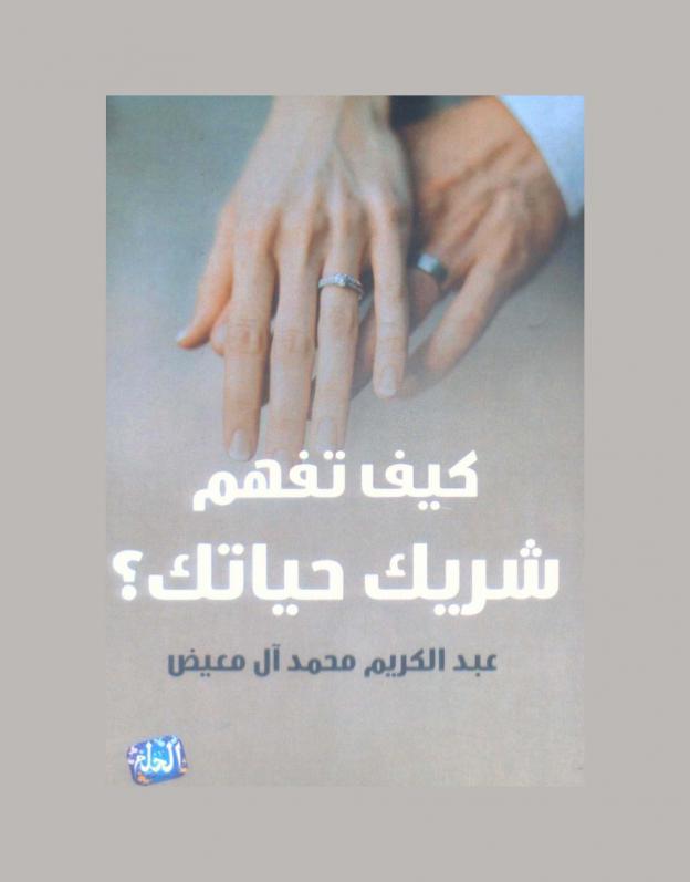  كيف تفهم شريك حياتك