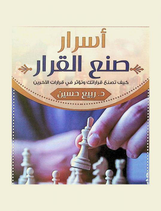  أسرار صنع القرار : كيف تصنع قراراتك وتؤثر في قرارات الآخرين