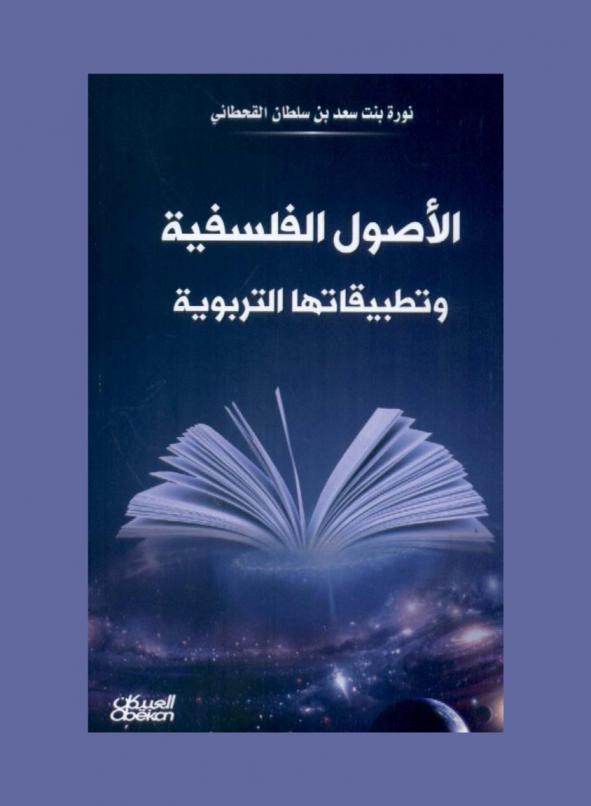 الأصول الفلسفية وتطبيقاتها التربوية