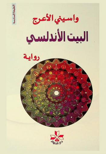  البيت الأندلسي : أسرار لاكازا أندلسيا : الرواية التى استرشفت بدايات سقوط البيت العربي المعتصب