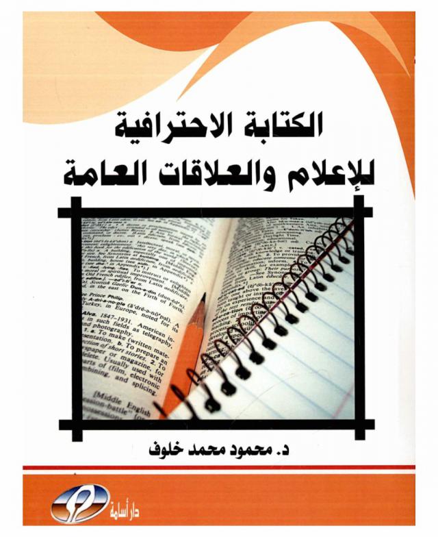  الكتابة الاحترافية للإعلام والعلاقات العامة : مقارنة بين تجربتي المواقع الإخبارية والإلكترونية والإعلام التقليدي