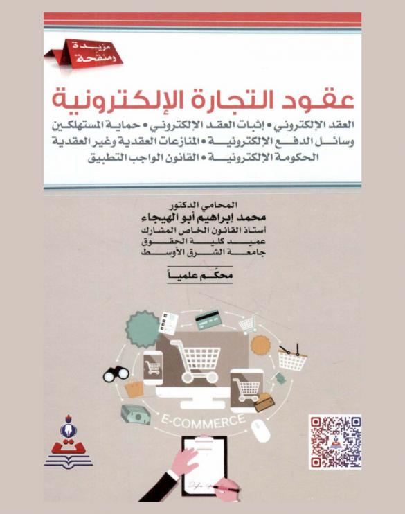 عقود التجارة الإلكترونية : العقد الإلكتروني-إثبات العقد الإلكتروني-حماية المستهلكين-وسائل الدفع الإلكترونية-المنازعات العقدية وغير العقدية-الحكومة الإلكترونية-القانون الواجب التطبيق = E-commerce contracts : electronic methods of payments, applicable law, electronic contract, electronic contract proving, electronic government, consumers protection, contractual and non-contructual disputes