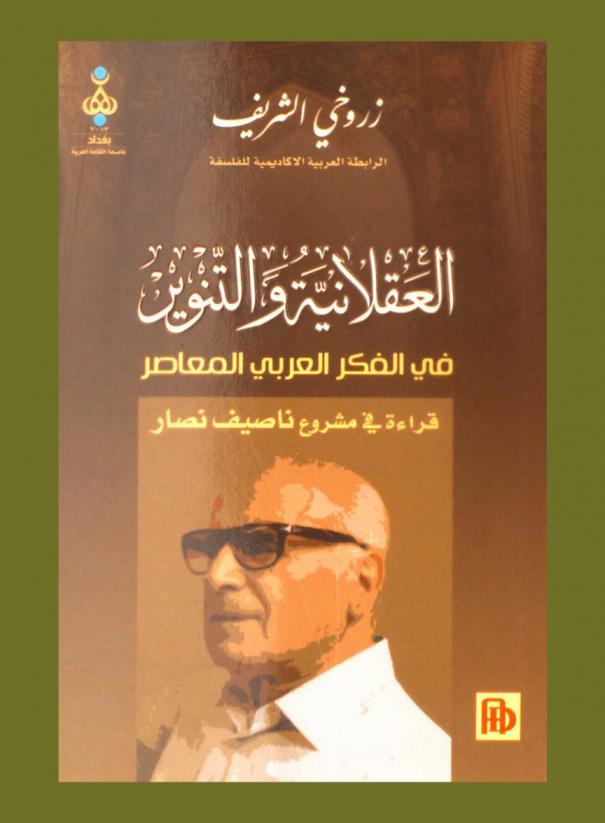  العقلانية والتنوير في الفكر العربي المعاصر : قراءة في مشروع ناصيف نصار