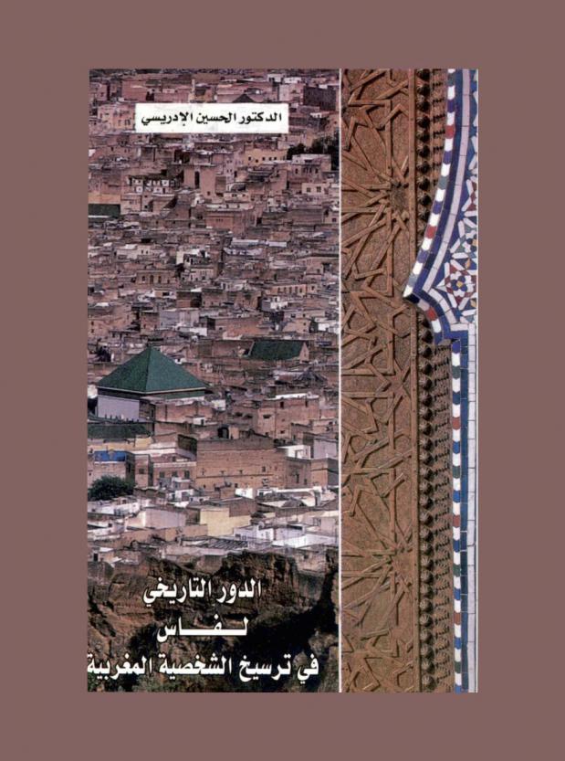  الدور التاريخي لفاس في ترسيخ الشخصية المغربية