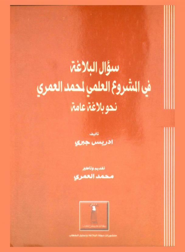  سؤال البلاغة في المشروع العلمي لمحمد العمري نحو بلاغة عامة