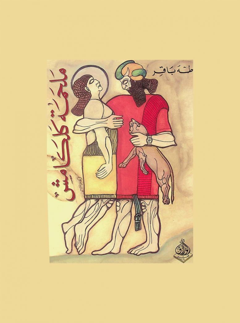  ملحمة كلكامش