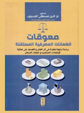  معوقات الضمانات المصرفية المستقلة : دراسة تحليلية مقارنة في أثر الغش والتعسف على فعالية الاعتمادات المستندية وخطابات الضمان