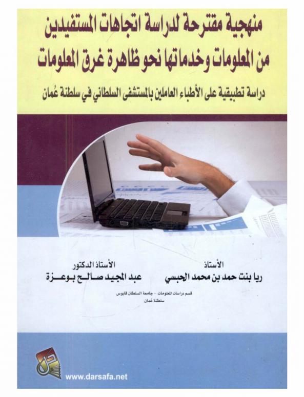  منهجية مقترحة لدراسة اتجاهات المستفيدين من المعلومات وخدماتها نحو ظاهرة غرق المعلومات : دراسة تطبيقية على الأطباء العاملين بالمستشفى السلطاني في سلطنة عمان