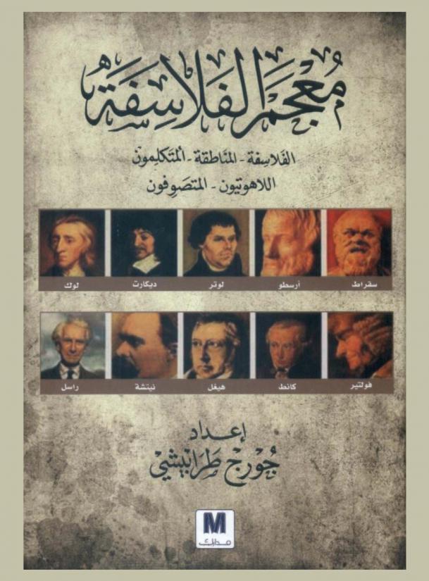  معجم الفلاسفة : (الفلاسفة، المناطقة، المتكلمون، اللاهوتيون، المتصوفون)