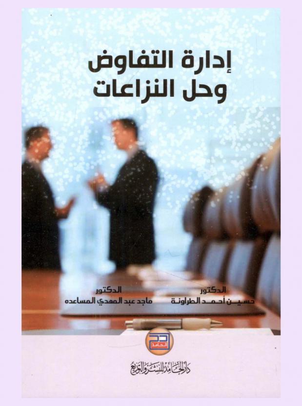  إدارة التفاوض وحل النزاعات