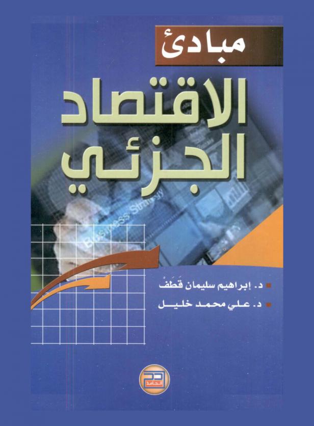 مبادئ الاقتصاد الجزئي