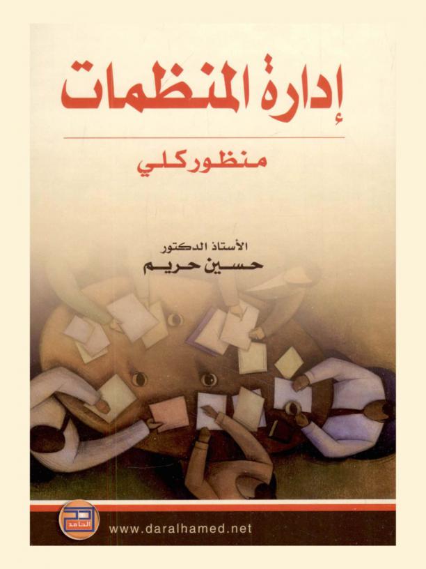  إدارة المنظمات : منظور كلي