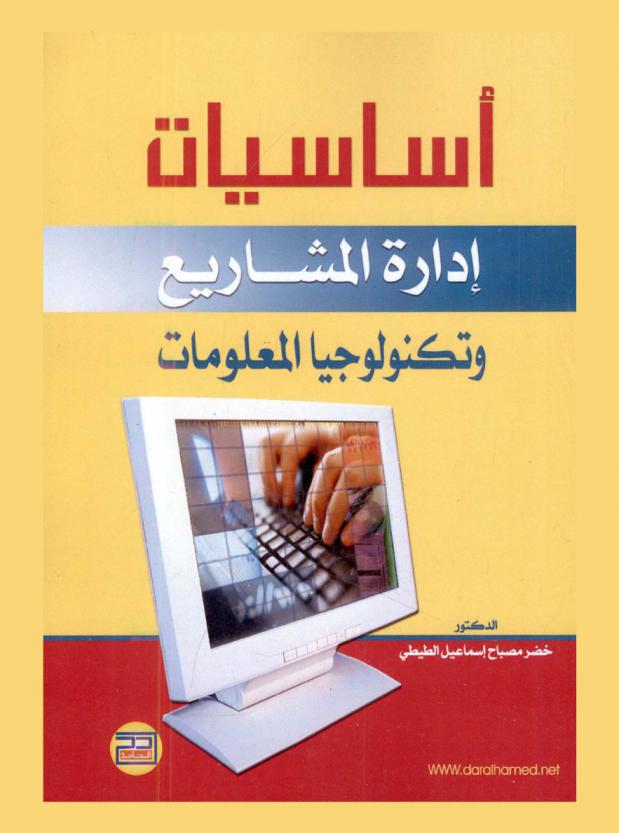  أساسيات إدارة المشاريع وتكنولوجيا المعلومات = Fundamentals of projects & information techoloqy management