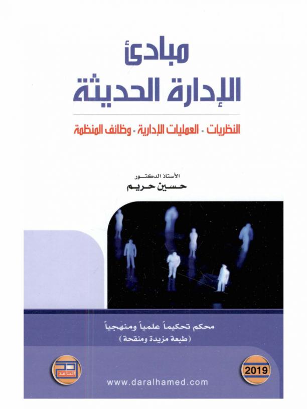 مبادئ الإدارة الحديثة : النظريات، العمليات الإدارية، وظائف المنظمة