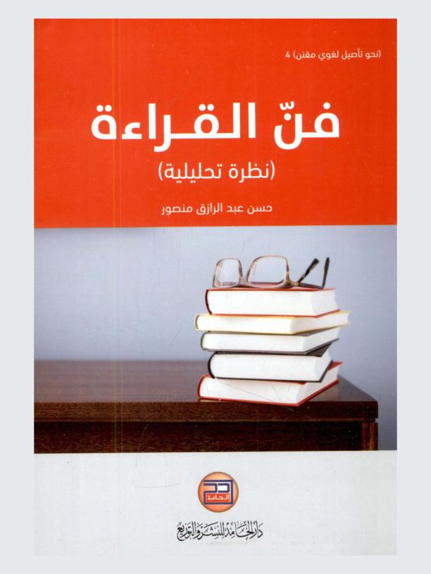  فن القراءة : نظرة تحليلية