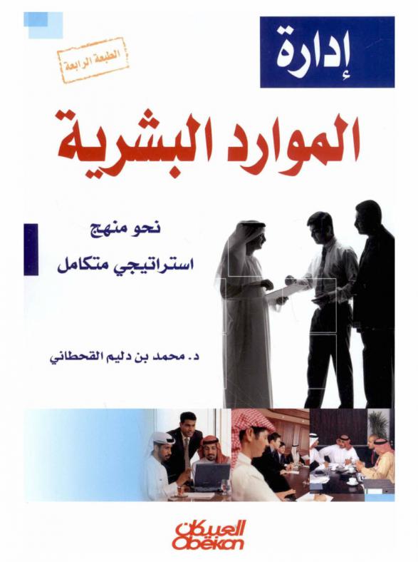  إدارة الموارد البشرية (نحو منهج استراتيجي متكامل)