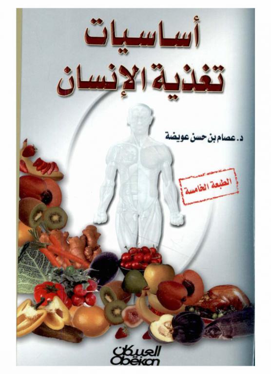  أساسيات تغذية الإنسان